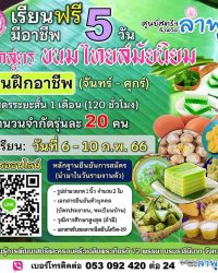 ฟรี…!!! เปิดรับสมัครผู้เรียน หลักสูตร ขนมไทยออเจ้าชาววัง รุ่นที่ 1 ระยะสั้น 5 วัน (จันทร์-ศุกร์)
