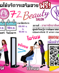 🗣️📣เพียง 2 วัน เท่านั้น!! ศูนย์ฯ เปิดให้บริการเสริมสวย (ฟรี) 072 Beauty Salon  สำหรับประชาชนทั่วไป ผู้สนใจรับบริการ
