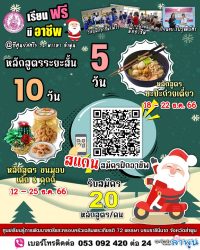 ⛄❄️ คุณลุงซานตาคลอส พาไปเรียน(ฟรี) ต้อนรับเดือนธันวาคม ตี้ศูนย์สตรีฯ 72 พรรษา ลำพูน 🗣️📣ผู้ใดสนใจสามารถเลือกสรรหลักสูตรที่ชอบ👍