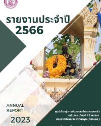 รายงานประจำปี 2566 (Annual Report 2023)