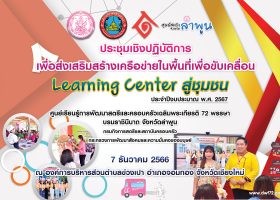 🪅🎯Learning Center สู่ชุมชน “อบต.ข่วงเปา” สร้างมิติใหม่แห่งการเรียนรู้ สนุก มัน ฮา มีสาระเพิ่มพูนความรู้ ฝึกฝนทักษะอาชีพ เรียนรู้แนวคิดทฤษฎีใหม่ “เศรษกิจแบบพอเพียง” ชุมชนเข้มแข็ง…สู่สังคมแห่งความสุข